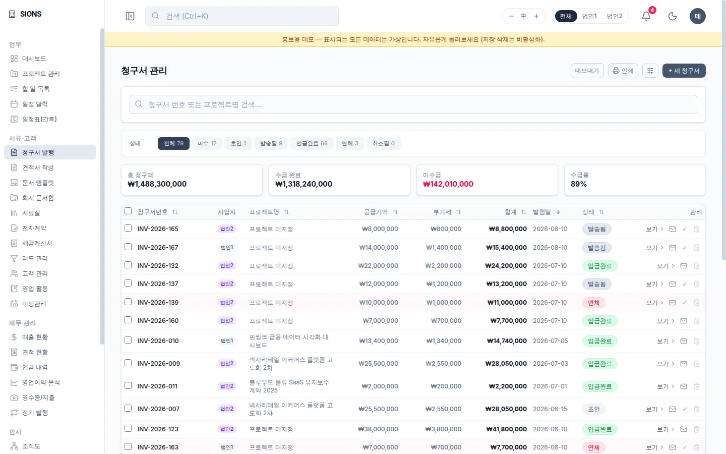SIONS 청구서 관리 화면: 청구서 목록, 총 청구액·수금 완료·미수금 요약 (표시 데이터는 예시)