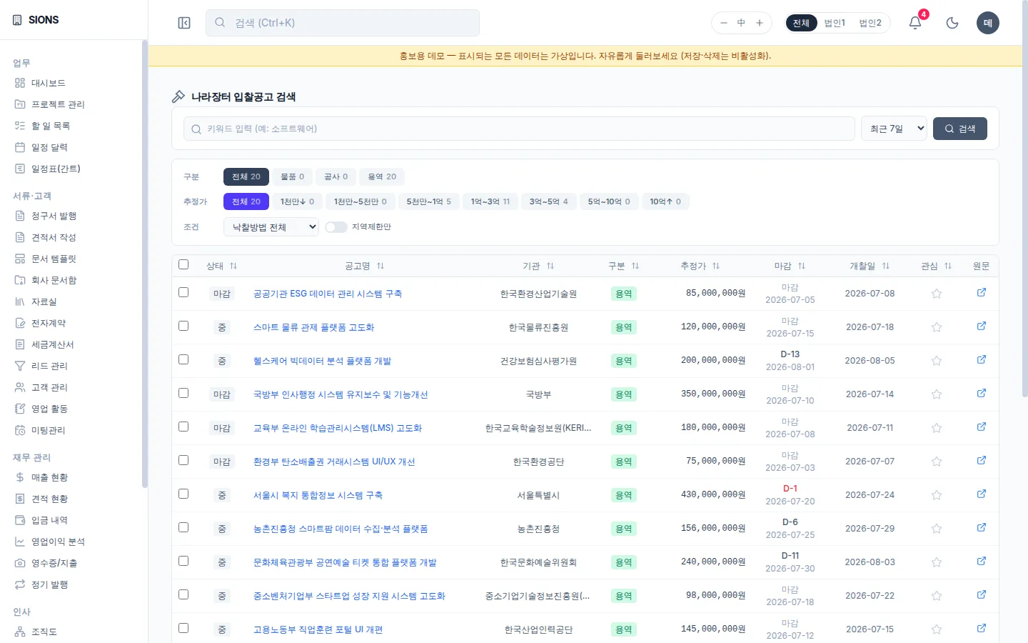 SIONS 나라장터 공고 화면: 수집된 입찰 공고 목록과 상세 정보 (표시 데이터는 예시)