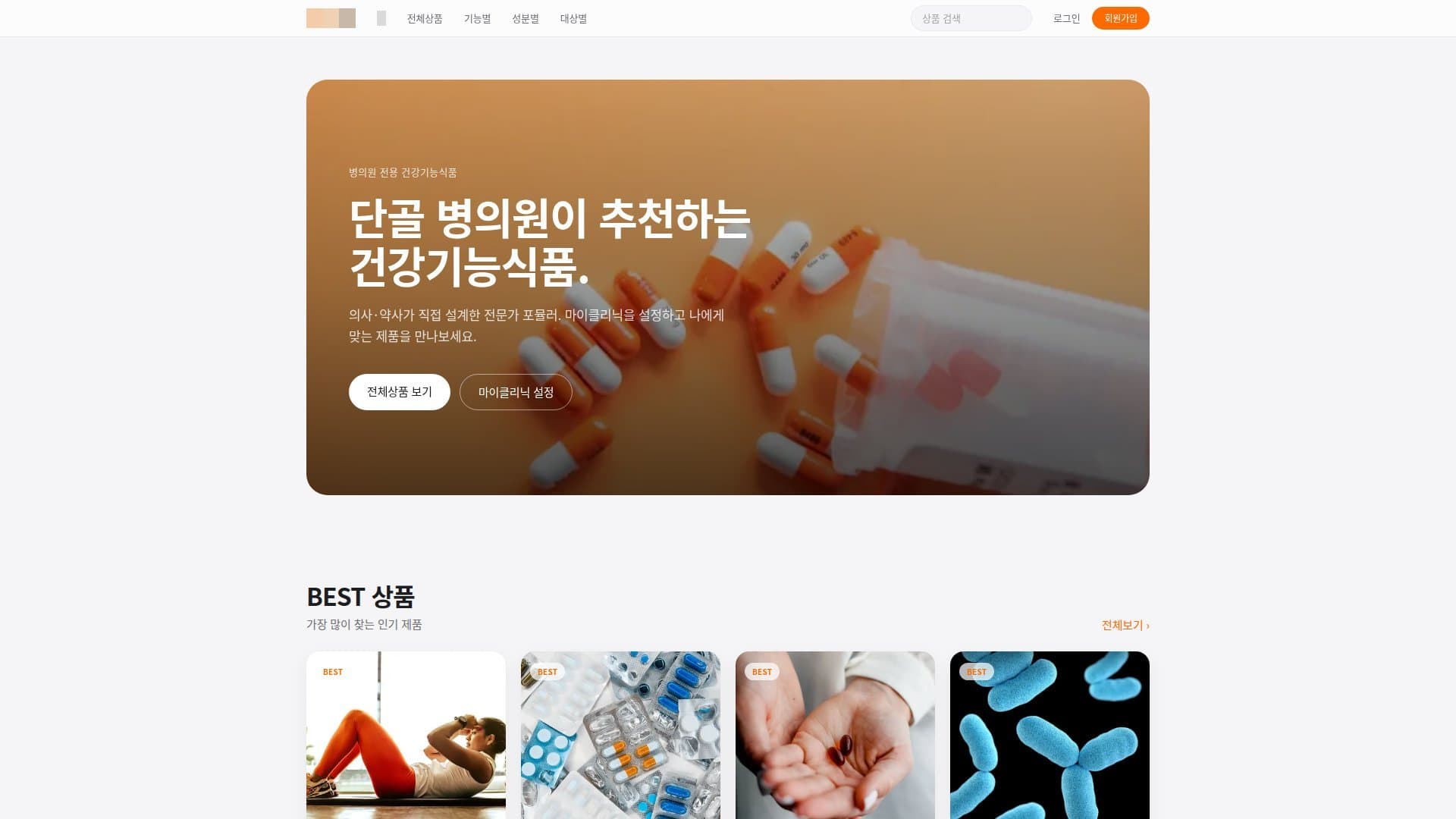 병의원 전용 건강기능식품 온라인몰 구축