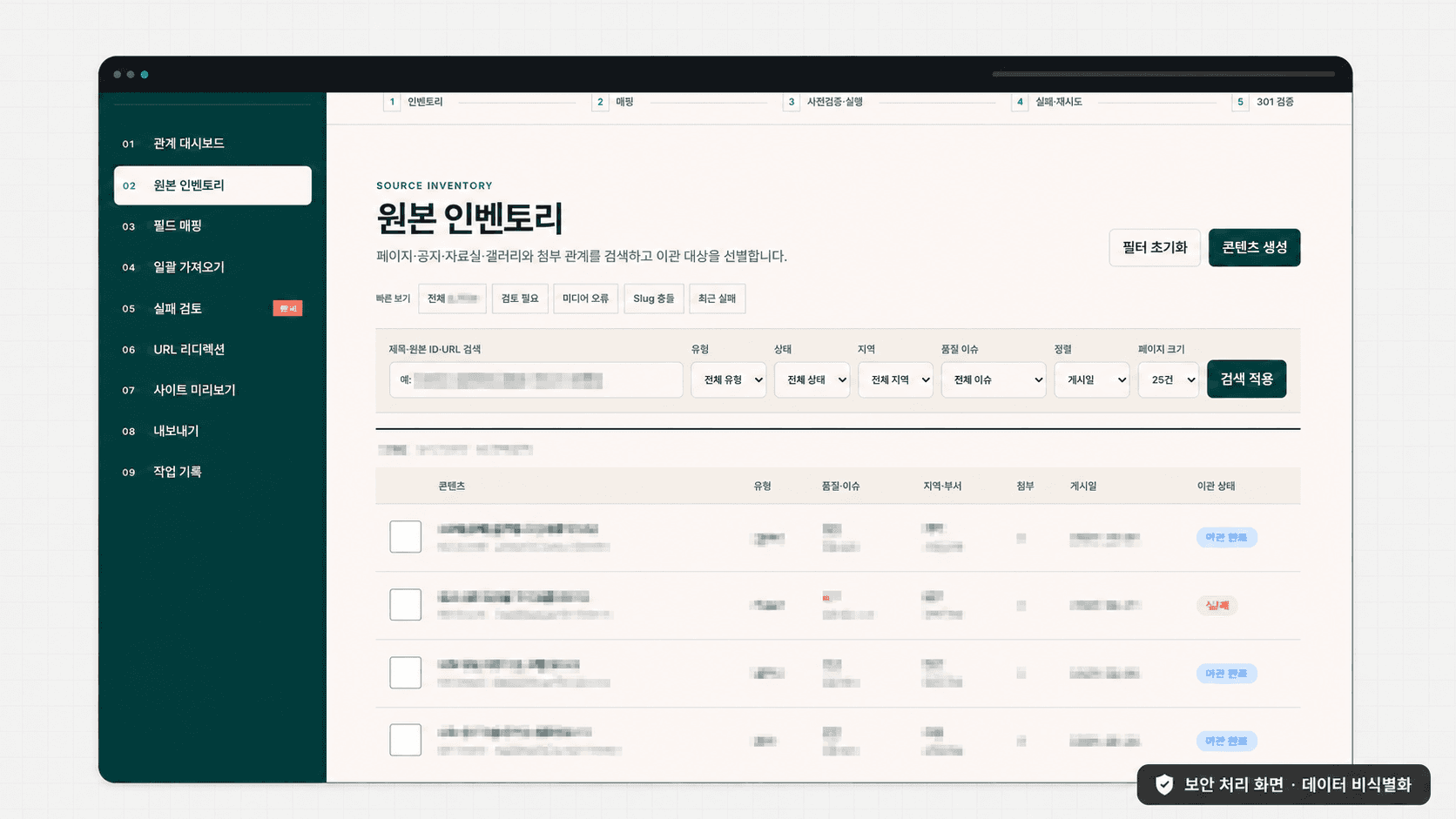 콘텐츠 이관·301 검증 시스템 구축