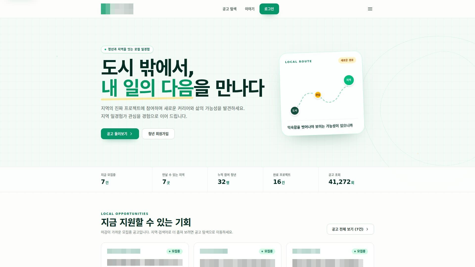 청년-지역 일경험 매칭 플랫폼 구축